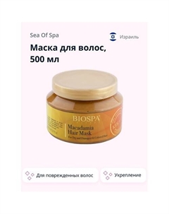 Маска для волос BIOSPA с кератином и маслом макадамии 500.0 Sea of spa