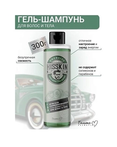 Гель-шампунь Парфюмированный для волос и тела 2в1 HISSKIN 300.0 Белита-м