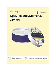 Крем-масло для тела BIOSPA Инжир и оливковое масло (смягчающее) 250.0 Sea of spa