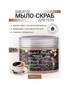 Взбитое мыло-скраб для тела "Morning Coffee" Nature's Delight 250.0 Белита-м