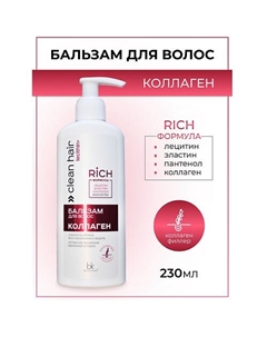 Бальзам для волос Коллаген CLEAN HAIR LECITHIN+ 230.0 Belkosmex