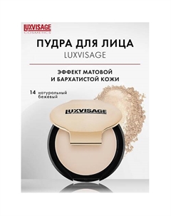 Пудра компактная Luxvisage