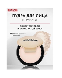 Пудра компактная Luxvisage