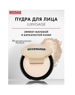 Пудра компактная Luxvisage