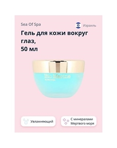 Гель для кожи вокруг глаз BIO MARINE 59.0 Sea of spa