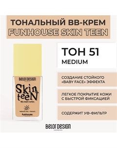 Тональный ВВ крем Funhouse Skin Teen Belor design