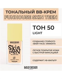 Тональный ВВ крем Funhouse Skin Teen Belor design