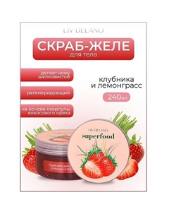 Скраб-желе регенерирующий Клубника и лемонграсс Superfood 240.0 Liv delano