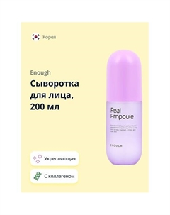 Сыворотка для лица REAL AMPOULE с коллагеном (укрепляющая) 200.0 Enough