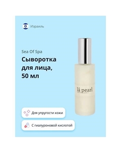 Сыворотка для лица LA PEARL с коллагеном и гиалуроновой кислотой 59.0 Sea of spa