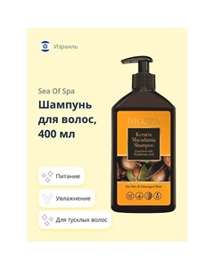 Шампунь для волос BIOSPA с кератином и маслом макадамии 400.0 Sea of spa