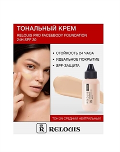 Крем тональный Face&Body Foundation 24H SPF30 Relouis