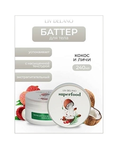 Баттер для тела экстрапитательный Кокос и личи Superfood 240.0 Liv delano