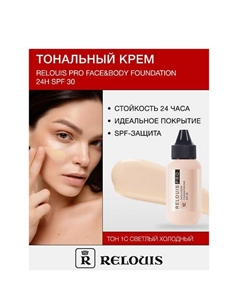 Крем тональный Face&Body Foundation 24H SPF30 Relouis