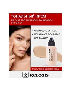 Крем тональный Face&Body Foundation 24H SPF30 Relouis