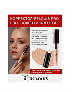 Корректор PRO Full Cover Corrector Relouis