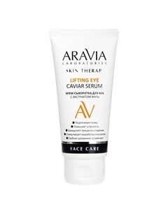 Крем-сыворотка для век с экстрактом икры Lifting Eye Caviar Serum Aravia laboratories