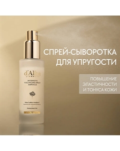 Спрей для лица Intensive Volufiline Spray Ampoule 50.0 D`alba