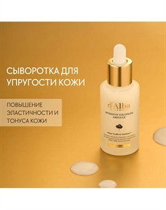 Сыворотка для лица Intensive Volufiline Ampoule 30.0 D`alba