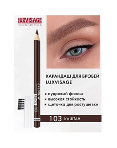 Карандаш для бровей Luxvisage