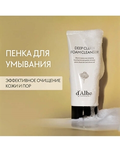 Пенка для умывания White Truffle Deep Clean Foam Cleanser 80.0 D`alba