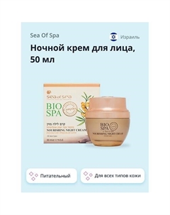 Ночной крем для лица BIOSPA питательный 50.0 Sea of spa