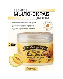 Взбитое мыло-скраб для тела "Melon Paradise" Nature's Delight 250.0 Белита-м