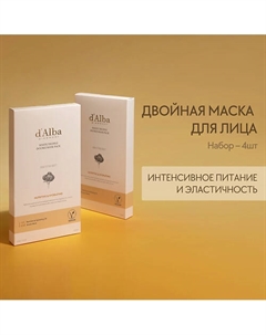 Питательная маска для лица White Truffle Double Mask Pack [Nutritive/Hydrating] 138.0 D`alba