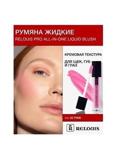 Румяна жидкие PRO All-In-One Liquid Blush Relouis