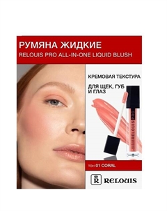 Румяна жидкие PRO All-In-One Liquid Blush Relouis