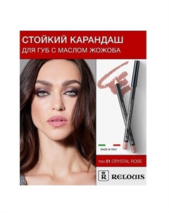 Карандаш для губ стойкий с маслом жожоба Relouis