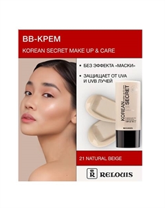 Крем-ВВ KOREAN SECRET Relouis