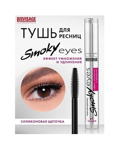 Тушь Smoky eyes Эффект умножения и удлинения Luxvisage