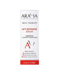 Сыворотка с лифтинг-комплексом Lift Intensive Serum Aravia laboratories