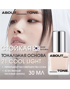 Тональная основа Skin Layer Fit Foundation About tone