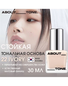 Тональная основа Skin Layer Fit Foundation About tone