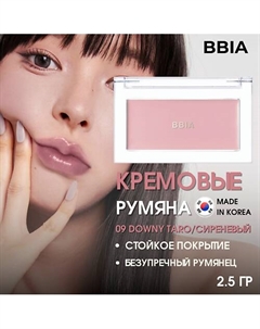 Кремовые румяна Ready To Wear Downy Cheek Bbia