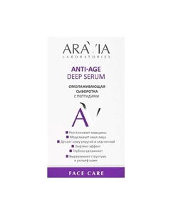 Омолаживающая сыворотка с пептидами Anti-Age Deep Serum Aravia laboratories