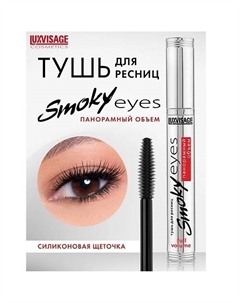 Тушь Smoky eyes Панорамный объем Luxvisage