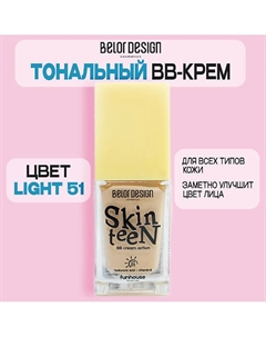 Тональный ВВ крем Funhouse Skin Teen Belor design