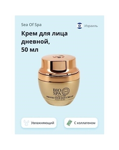 Крем для лица дневной BIOSPA увлажняющий с коллагеном и оливковым маслом 50.0 Sea of spa