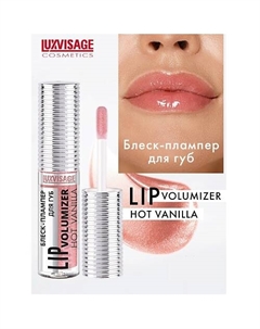 Блеск-плампер для губ LIP volumizer hot vanilla Luxvisage