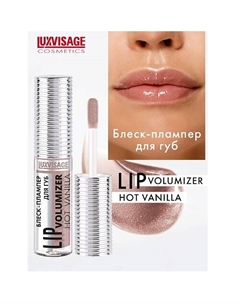 Блеск-плампер для губ LIP volumizer hot vanilla Luxvisage