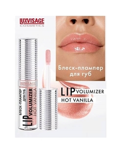 Блеск-плампер для губ LIP volumizer hot vanilla Luxvisage