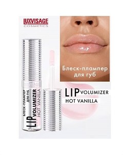 Блеск-плампер для губ LIP volumizer hot vanilla Luxvisage