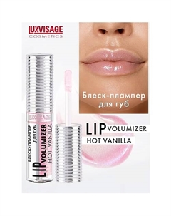 Блеск-плампер для губ LIP volumizer hot vanilla Luxvisage