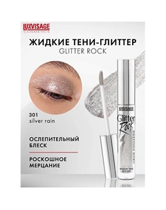 Тени жидкие Glitter Rock Luxvisage