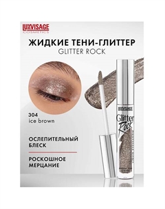 Тени жидкие Glitter Rock Luxvisage