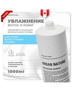 Шампунь увлажняющий для волос "Moisturizing" 1000.0 Urban nature