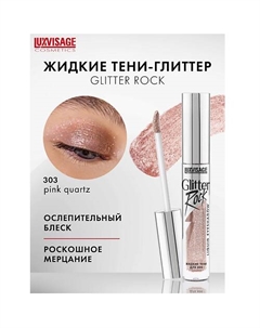 Тени жидкие Glitter Rock Luxvisage